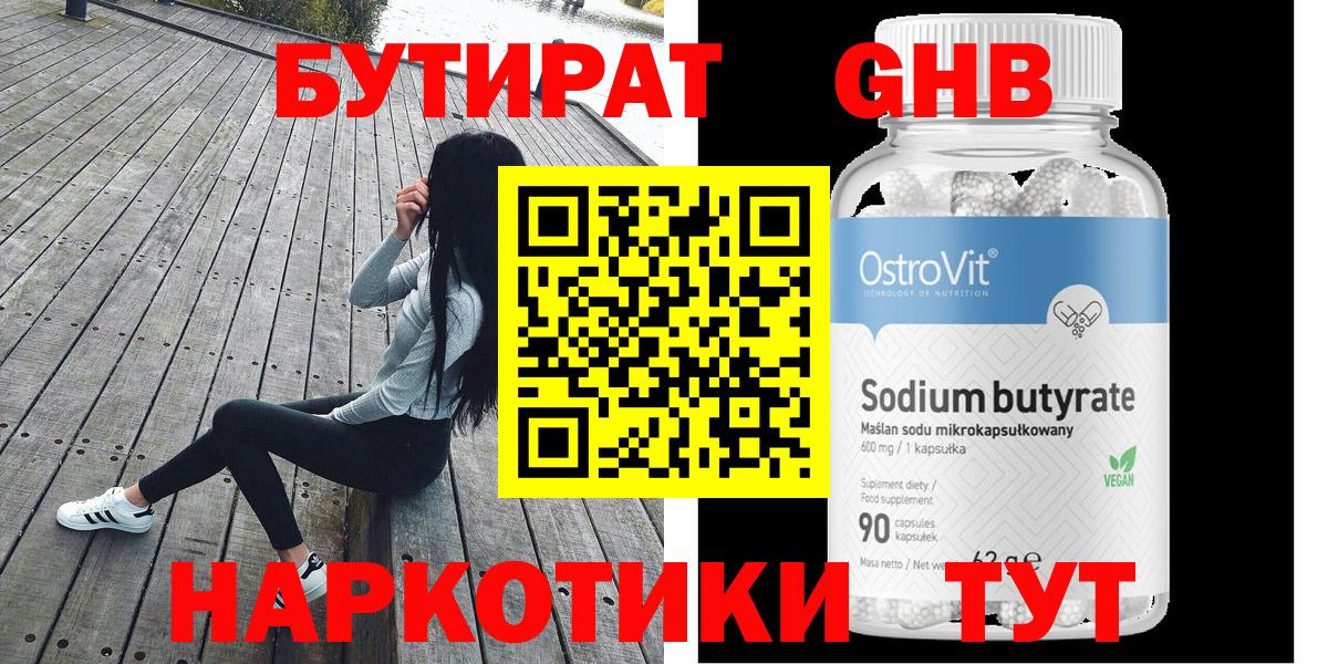 Лабинск  Бутират 99%  БУТИРАТ  Вход с VPN 